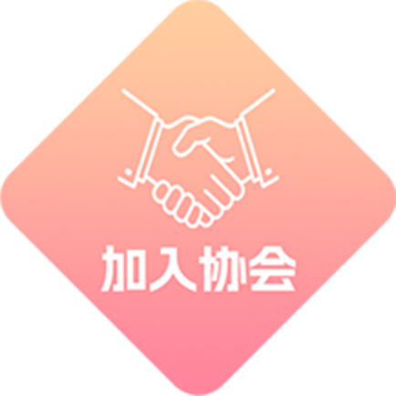 加入协会