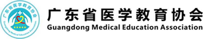 广东省医学教育协会