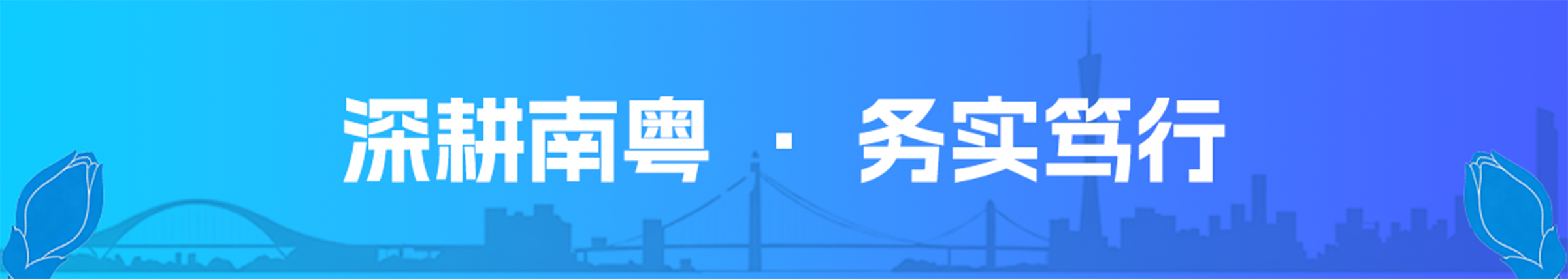 深耕南粤 · 务实笃行