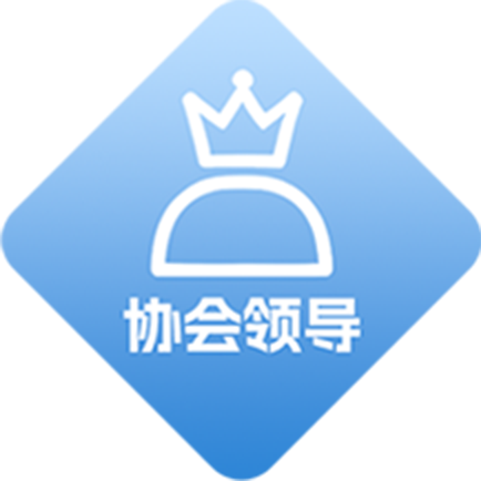 协会领导