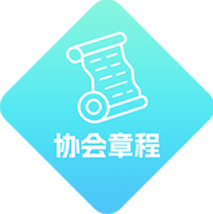 协会章程