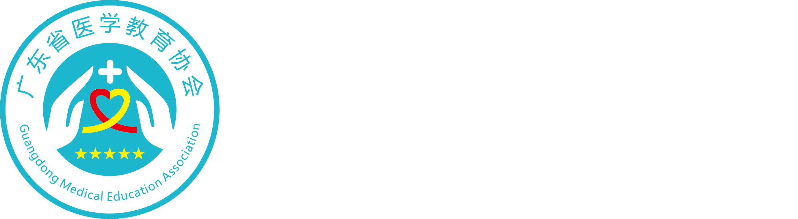 广东省医学教育协会